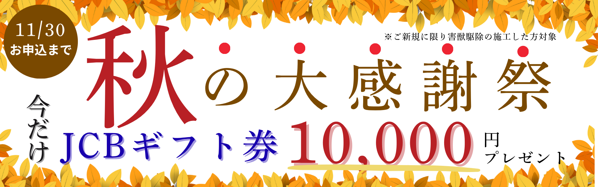 ご新規に限り害獣駆除の施工した方JCBギフトカード10,000円プレゼント