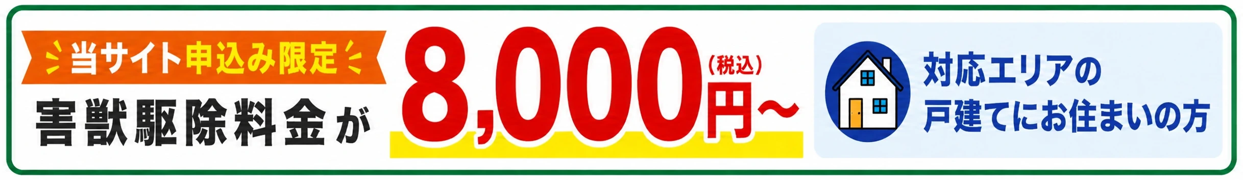 当サイト申込み限定。対応エリアの戸建てにお住まいの方、害獣駆除料金8,000円（税込）から