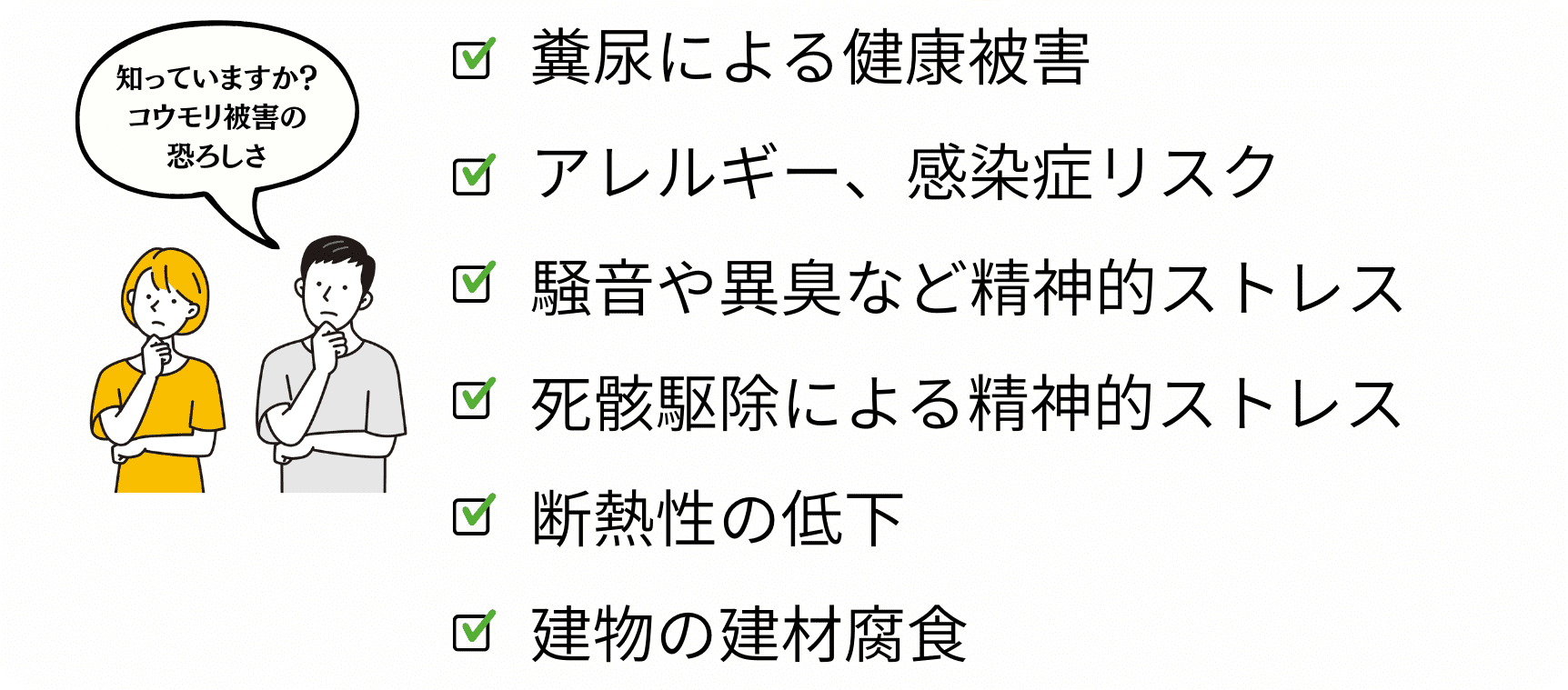 糞尿による健康被害、アレルギー、感染症リスク、騒音や異臭など精神的ストレス、死骸駆除による精神的ストレス、断熱性の低下、建物の建材腐食