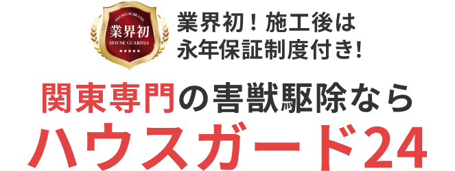 業界初！施工後は永久保証付き！艦長専門の害獣駆除ならハウスガード24