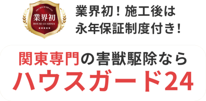 業界初！施工後は永久保証付き！艦長専門の害獣駆除ならハウスガード24