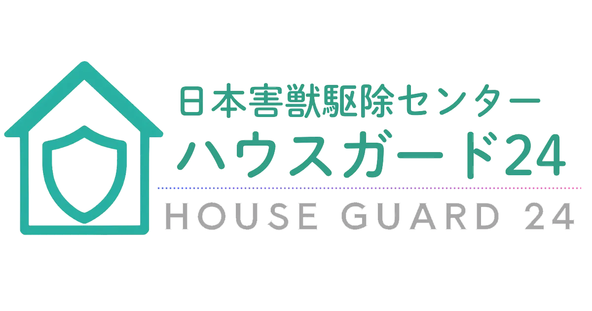 日本害獣駆除センター ハウスガード24