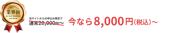 業界初施工後永久保証制度付 関東専門の害獣駆除ならハウスガード24 当サイトからのお申し込み限定で通常20,000円からのところ今なら8,000円（税込）から