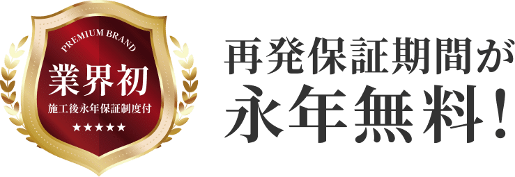 業界初！再発保証期間が永年無料！