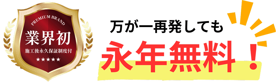 業界初！再発保証期間が永年無料！