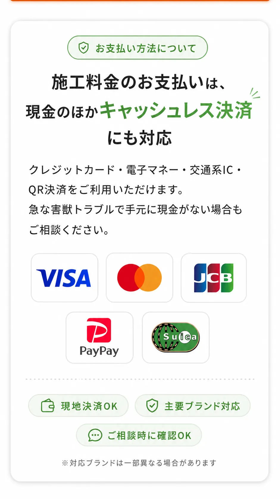 お支払い方法について：施工料金のお支払いは現金のほかキャッシュレス決済にも対応。クレジットカード・電子マネー・交通系IC・QR決済をご利用いただけます。現地決済OK、主要ブランド対応、ご相談時に確認OK。対応ブランドは一部異なる場合があります