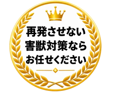 再発させない害獣対策ならお任せください