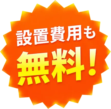 設置費用も無料